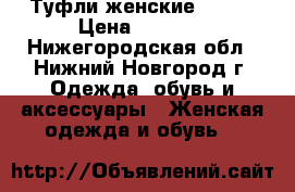 Туфли женские Landi › Цена ­ 1 000 - Нижегородская обл., Нижний Новгород г. Одежда, обувь и аксессуары » Женская одежда и обувь   